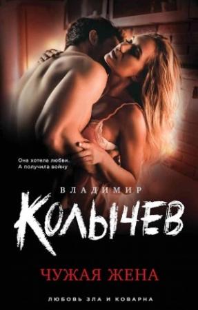 Обложка книги «Чужая жена» — Владимир Колычев