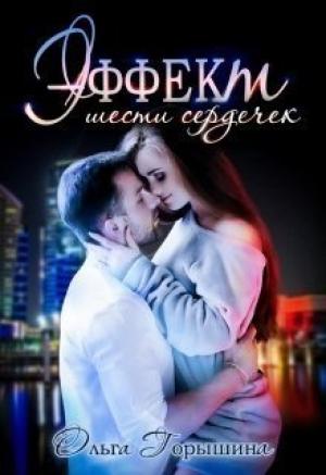 Обложка книги «Эффект шести сердечек (СИ)» — Ольга Горышина