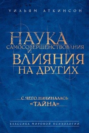 Обложка книги «Наука самосовершенствования и влияния на других» — Вильям Волкер Аткинсон