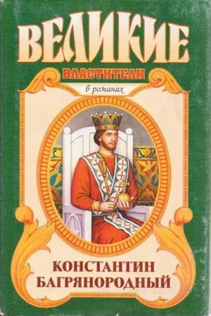 Обложка книги «Монарх от Бога» — Александр Антонов