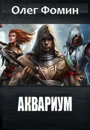 Обложка книги «Аквариум» — Олег Фомин