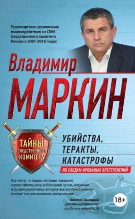 Обложка книги «Убийства, теракты, катастрофы. По следам кровавых преступлений» — Владимир Маркин