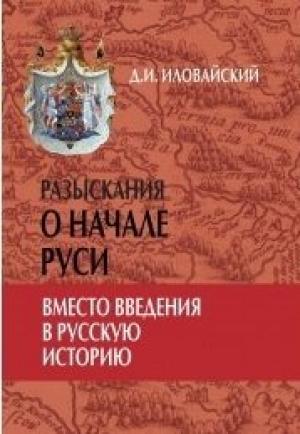 Обложка книги «Разыскания о начале Руси (Вместо введения в русскую историю)» — Дмитрий Иловайский