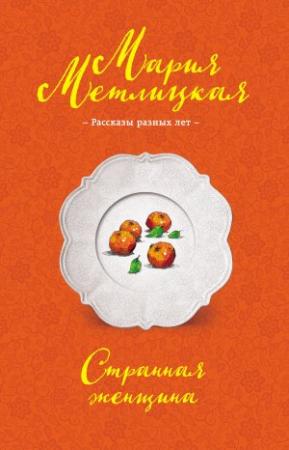 Обложка книги «Странная женщина (сборник)» — Мария Метлицкая