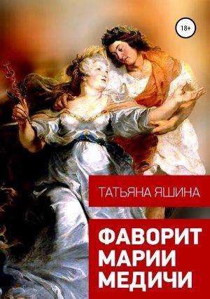 Обложка книги «Фаворит Марии Медичи» — Татьяна Яшина