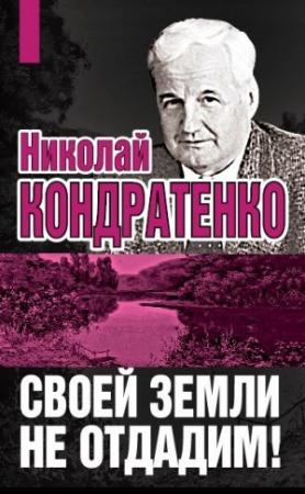 Обложка книги «Своей земли не отдадим!» — Николай Кондратенко