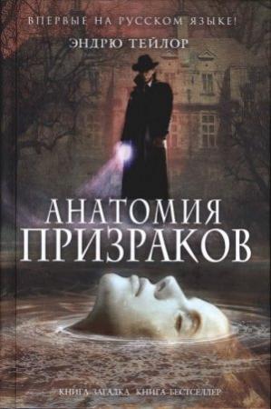 Обложка книги «Анатомия призраков» — Эндрю Тэйлор