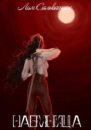 Обложка книги «Наемница» — Лия Сальваторе