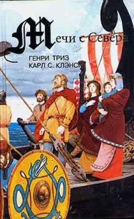 Обложка книги «Сага о Лейве Счастливом, первооткрывателе Америки» — Карл Клэнси
