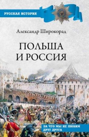 Обложка книги «Польша и Россия. За что мы не любим друг друга» — Александр Широкорад