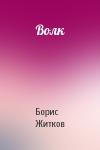 Борис Житков - Волк