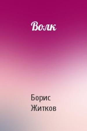 Обложка книги «Волк» — Борис Житков