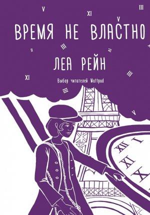 Обложка книги «Время не властно» — Леа Рейн