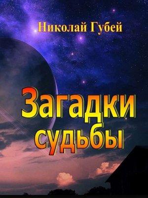 Обложка книги «Загадки судьбы» — Николай Губей