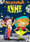 Сергей Лукьяненко - Подлинная история путешествия Незнайки на Луну