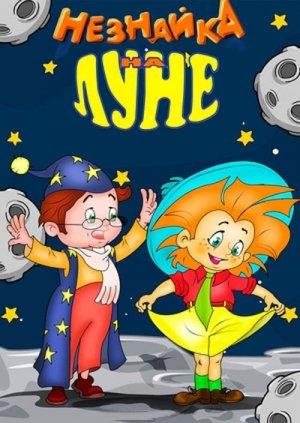 Обложка книги «Подлинная история путешествия Незнайки на Луну» — Сергей Лукьяненко
