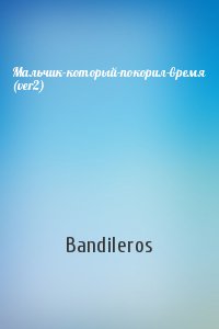 Bandileros - Мальчик-который-покорил-время (ver2)