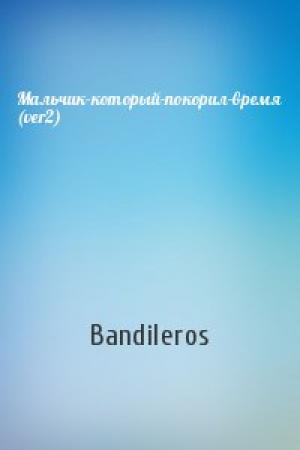 Обложка книги «Мальчик-который-покорил-время (ver2)» — Bandileros