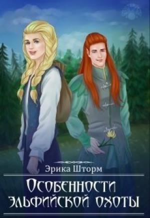Обложка книги «Особенности эльфийской охоты» — Эрика Шторм
