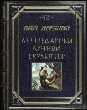 Обложка книги «Лунный скульптор. Книга 12» — Нам Сон