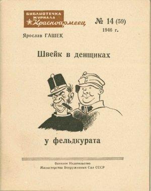 Обложка книги «Швейк в денщиках у фельдкурата» — Ярослав Гашек