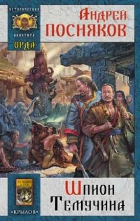 Обложка книги «Шпион Темучина» — Андрей Посняков