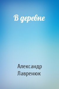 В деревне