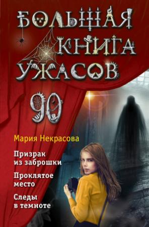 Обложка книги «Большая книга ужасов – 90» — Мария Некрасова