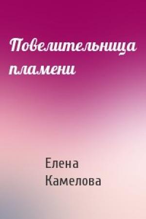 Обложка книги «Повелительница пламени» — Елена Камелова