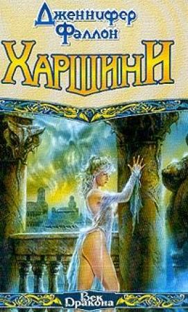 Обложка книги «Харшини» — Дженнифер Фаллон