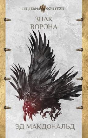Обложка книги «Знак ворона» — Эд Макдональд