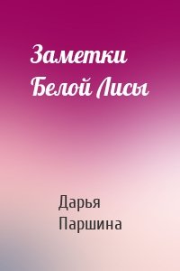 Заметки Белой Лисы