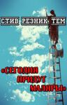 Стив Тем - Сегодня придут маляры