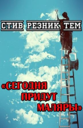Обложка книги «Сегодня придут маляры» — Стив Тем