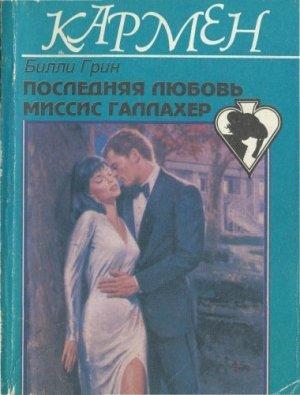 Обложка книги «Последняя любовь миссис Галлахер» — Билли Грин