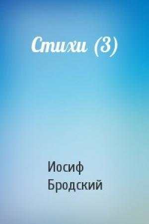 Обложка книги «Стихи (3)» — Иосиф Бродский