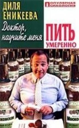 Обложка книги «Доктор, научите меня пить умеренно» — Диля Еникеева