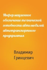 Информационное обеспечение технической готовности автомобилей автотранспортного предприятия