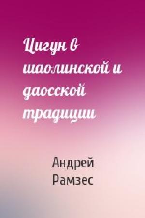 Обложка книги «Цигун в шаолинской и даосской традиции» — Андрей Рамзес