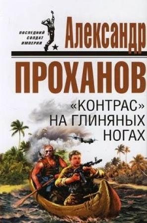 Обложка книги ««Контрас» на глиняных ногах» — Александр Проханов