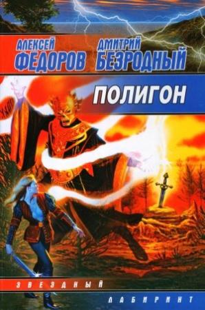 Обложка книги «Полигон» — Алексей Федоров, Дмитрий Безродный