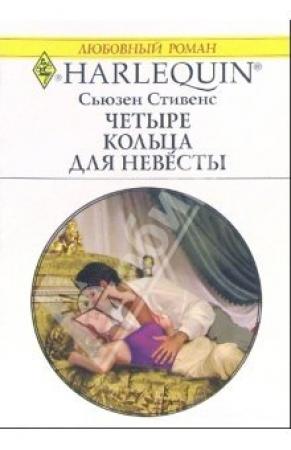 Обложка книги «Четыре кольца для невесты» — Сьюзен Стивенс