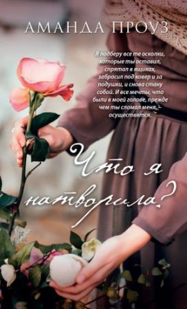 Обложка книги «Что я натворила?» — Аманда Проуз