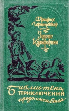 Обложка книги «Золото Калифорнии» — Фридрих Герштеккер