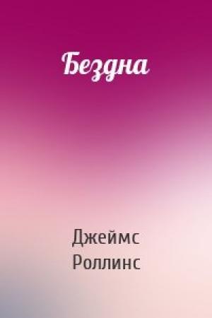 Обложка книги «Бездна» — Джеймс Роллинс