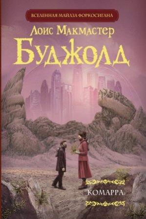 Обложка книги «Комарра» — Лоис МакМастер Буджолд