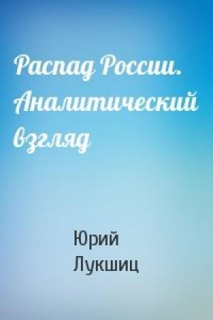 Обложка книги «Распад России. Аналитический взгляд» — Юрий Лукшиц