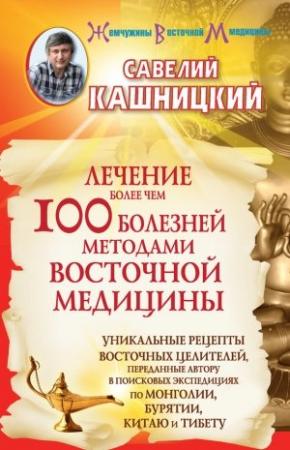 Обложка книги «Лечение более чем 100 болезней методами восточной медицины» — Савелий Кашницкий