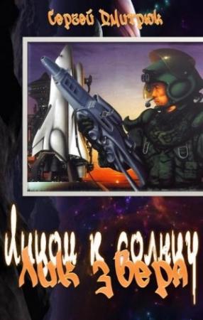 Обложка книги «Лик зверя» — Сергей Дмитрюк