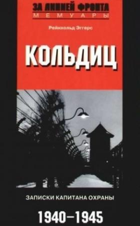 Обложка книги «Кольдиц. Записки капитана охраны. 1940-1945» — Рейнхольд Эггерс